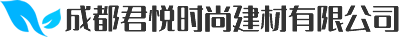 成都君悅時(shí)尚建材有限公司