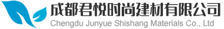 成都君悅時(shí)尚建材有限公司